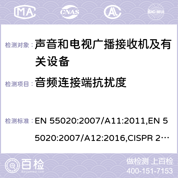 音频连接端抗扰度 EN 55020:2007 声音和电视广播接收机及有关设备抗扰度 /A11:2011,/A12:2016,CISPR 20:2006/AMD1:2013 4.4