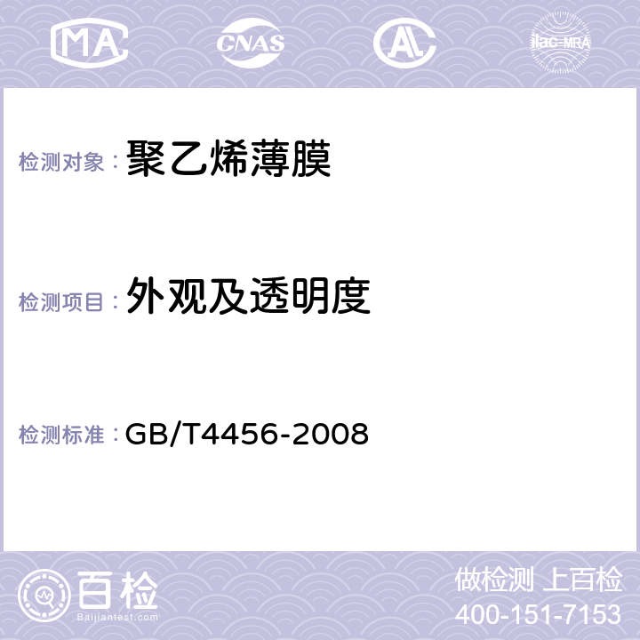 外观及透明度 包装用聚乙烯吹塑薄膜 GB/T4456-2008 5.5