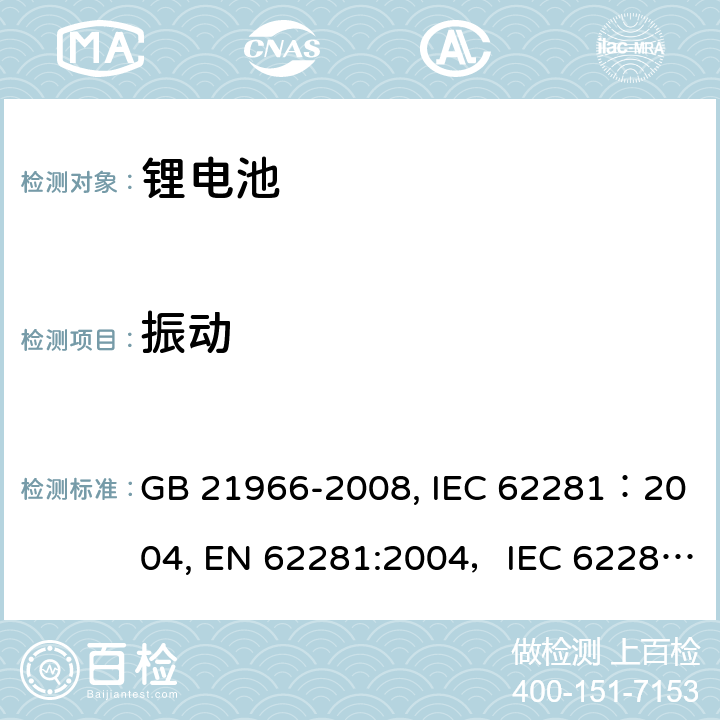 振动 锂原电池和蓄电池在运输中的安全要求 GB 21966-2008, IEC 62281：2004, EN 62281:2004，IEC 62281:2012，IEC 62281:2013，IEC 62281:2019 6.4.3