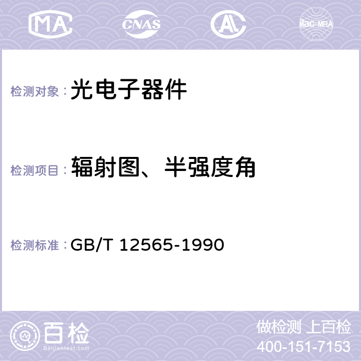 辐射图、半强度角 半导体器件光电子器件分规范 GB/T 12565-1990 附录D 表D1发光二极管和红外发光二极管