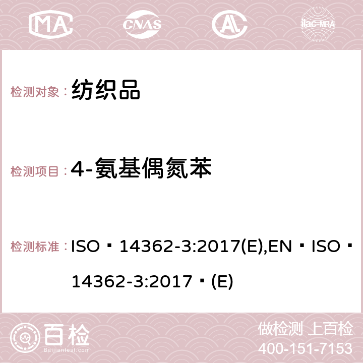 4-氨基偶氮苯 纺织品-来自偶氮着色剂的某些芳族胺的测定方法-第3部分:测定可分解出4-氨基偶氮苯的偶氮着色剂的方法 ISO 14362-3:2017(E),EN ISO 14362-3:2017 (E)