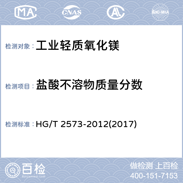 盐酸不溶物质量分数 工业轻质氧化镁 HG/T 2573-2012(2017) 5.5