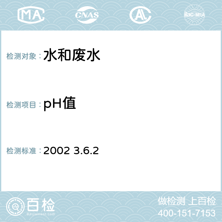 pH值 《水和废水监测分析方法》 (第四版增补版) 便携式pH计法 国家环境保护总局 2002年 3.6.2 2002 3.6.2