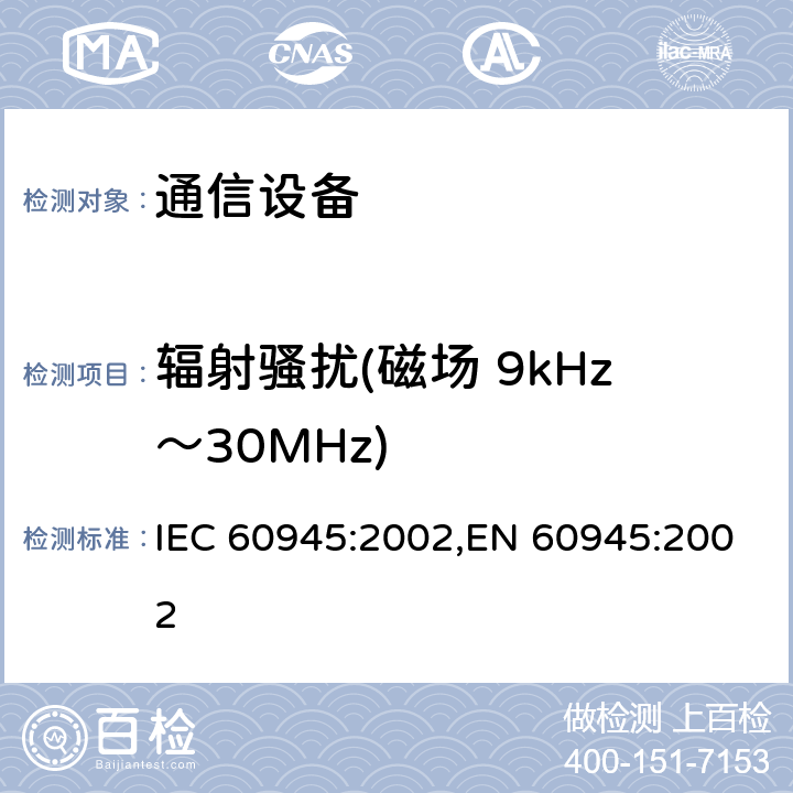 辐射骚扰(磁场 9kHz～30MHz) 海上导航和无线电通信设备及系统 通用要求 测试方法和要求的测试结果 IEC 60945:2002,EN 60945:2002