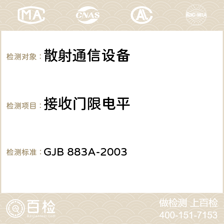 接收门限电平 GJB 883A-2003 数字对流层散射通信系统通用规范  4.5.10.4