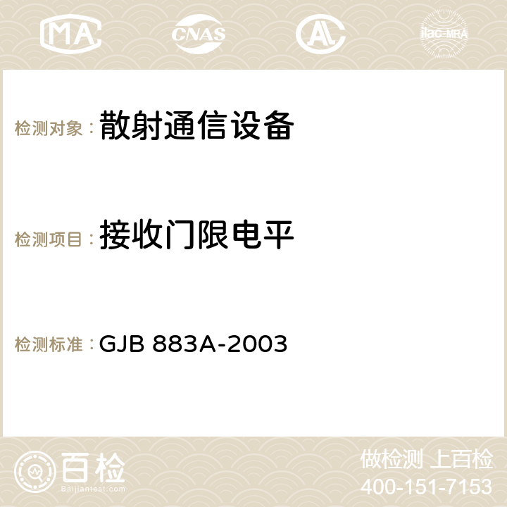 接收门限电平 数字对流层散射通信系统通用规范 GJB 883A-2003 4.5.10.4