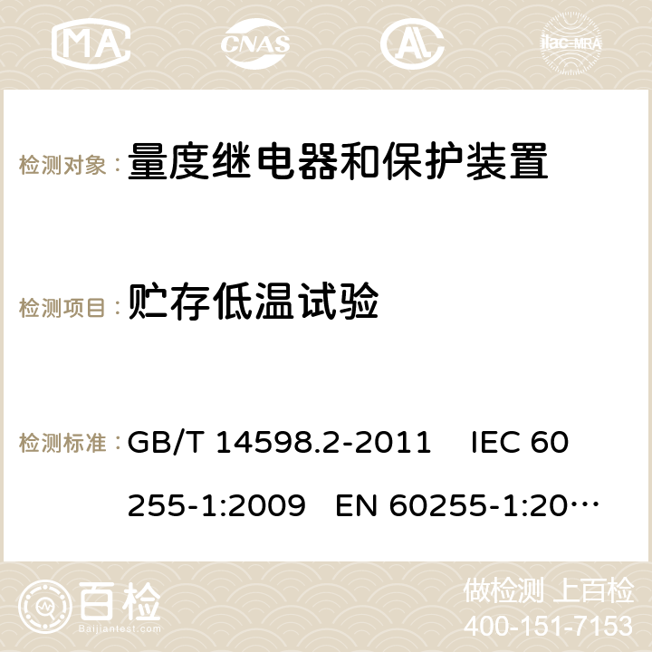 贮存低温试验 量度继电器和保护装置 第1部分：通用要求 GB/T 14598.2-2011 IEC 60255-1:2009 EN 60255-1:2010 6.12.3.4