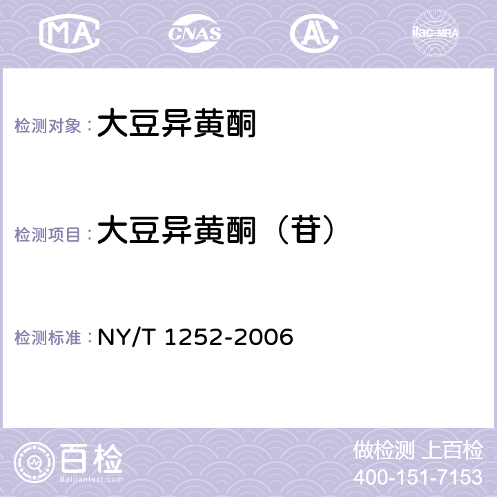 大豆异黄酮（苷） 大豆异黄酮 NY/T 1252-2006