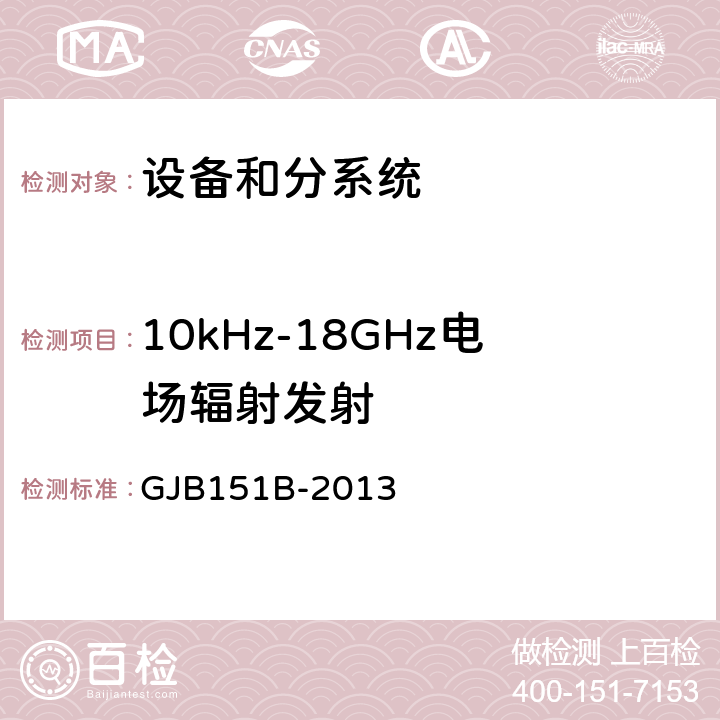 10kHz-18GHz电场辐射发射 军用设备和分系统电磁发射和敏感度要求与测量 GJB151B-2013 5.20