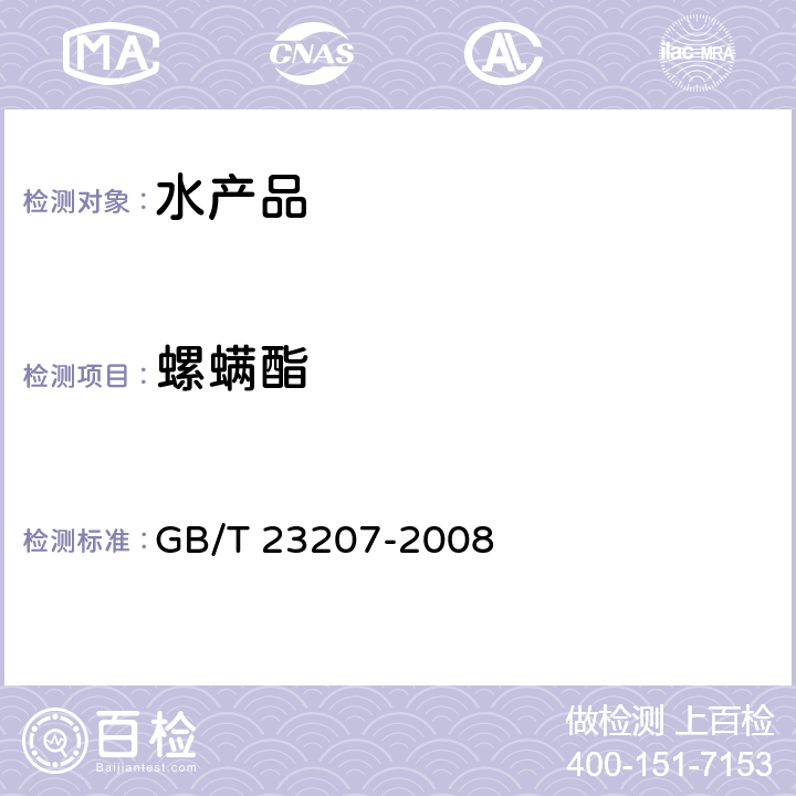 螺螨酯 河豚鱼、鳗鱼和对虾中485种农药及相关化学品残留量的测定 气相色谱-质谱法 GB/T 23207-2008