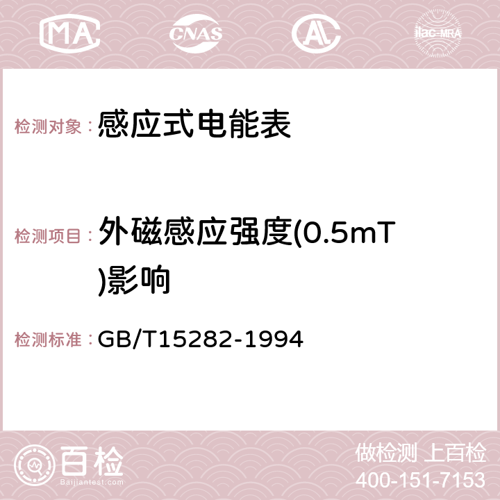 外磁感应强度(0.5mT)影响 无功电度表 GB/T15282-1994 8.5.2