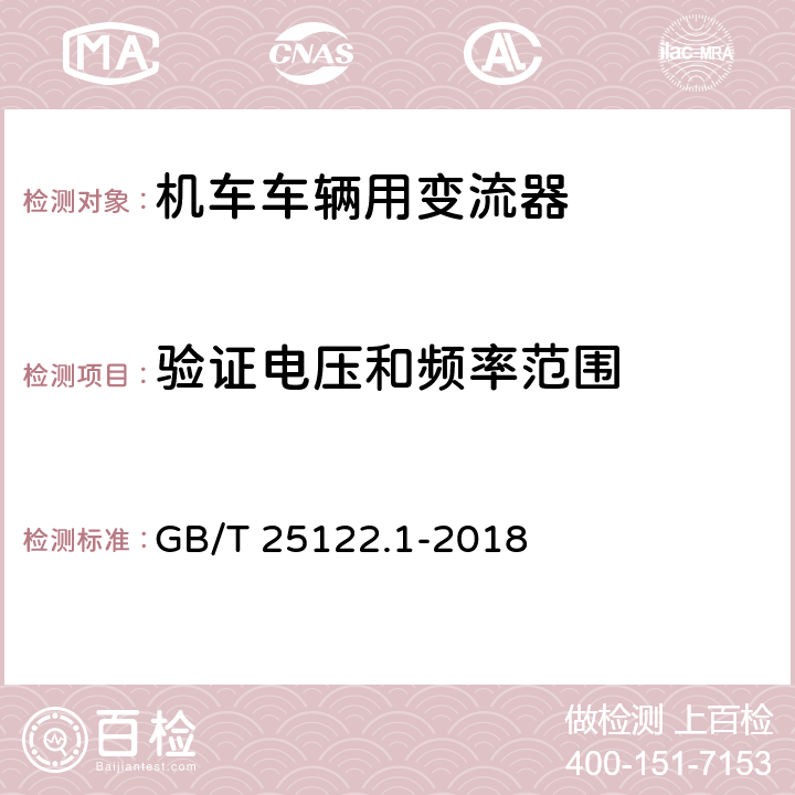 验证电压和频率范围 《轨道交通 机车车辆用电力变流器 第1部分:特性和试验方法》 GB/T 25122.1-2018 7.5.5