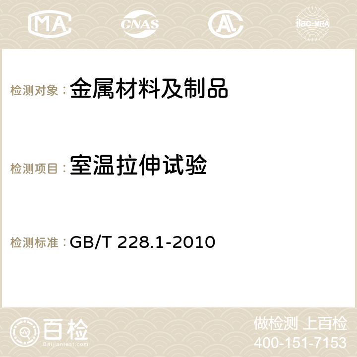 室温拉伸试验 金属材料 拉伸试验 第1部分：室温试验方法 GB/T 228.1-2010