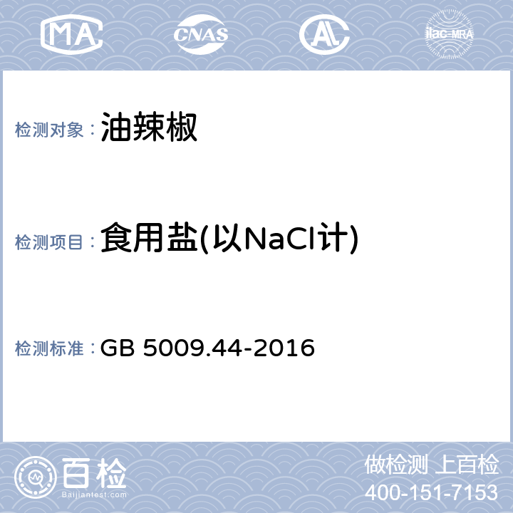 食用盐(以NaCl计) 食品安全国家标准 食品中氯化物的测定 GB 5009.44-2016