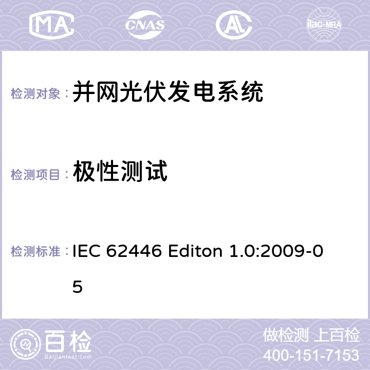 极性测试 《并网光伏发电系统文件、试运行测试和检查的基本要求》 IEC 62446 Editon 1.0:2009-05 5.4.3