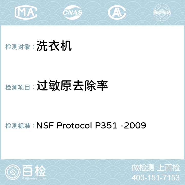 过敏原去除率 家用和类似用途洗衣机过敏原去除性能 NSF Protocol P351 -2009 附录A