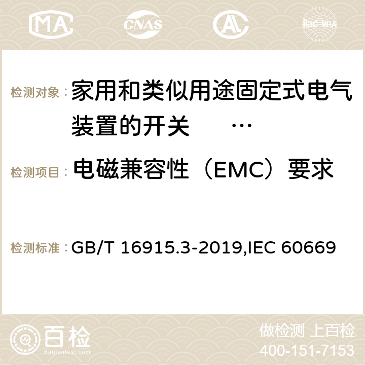 电磁兼容性（EMC）要求 家用和类似用途固定式电气装置的开关 第2-2部分: 电磁遥控开关(RCS)的特殊要求 GB/T 16915.3-2019,IEC 60669-2-2:2006,EN 60669-2-2:2006 26