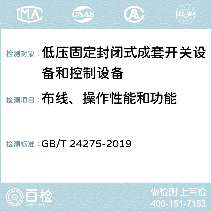 布线、操作性能和功能 低压固定封闭式成套开关设备和控制设备 GB/T 24275-2019 9.10