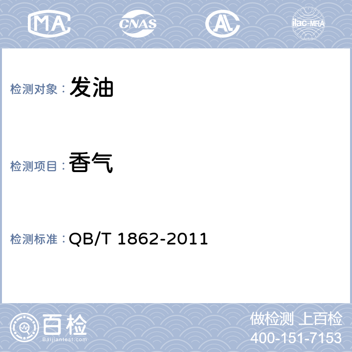 香气 发油 QB/T 1862-2011