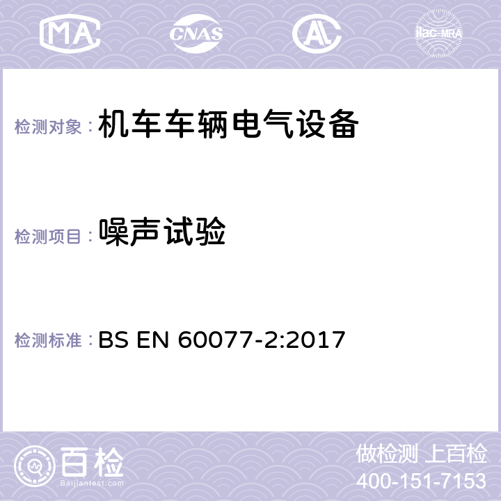 噪声试验 BS EN 60077-2:2017 铁路应用 机车车辆电气设备 第2部分：电工器件通用规则  9.3.7