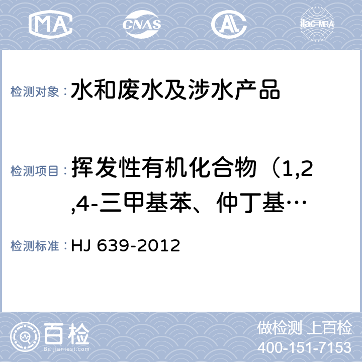 挥发性有机化合物（1,2,4-三甲基苯、仲丁基苯、对-异丙基甲苯、1,3-二氯苯、1,4-二氯苯、丁基苯、1,2-二氯苯、1,2-二溴-3-氯丙烷、1,2,4-三氯苯、六氯丁二烯、萘、1,2,3-三氯苯、顺-1,3-二氯丙烯、反-1,3-二氯丙烯、环氧氯丙烷、氯乙烯、氯丁二烯） 水质 挥发性有机物的测定 吹扫捕集/气相色谱-质谱法 HJ 639-2012