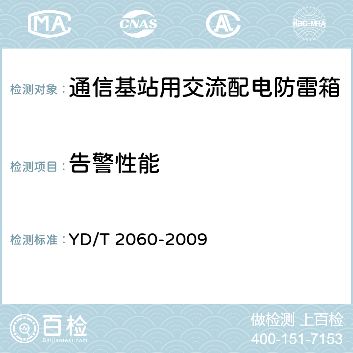告警性能 通信基站用交流配电防雷箱 YD/T 2060-2009 5.9