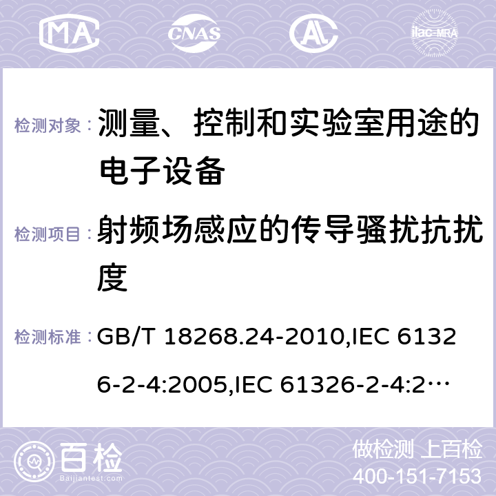 射频场感应的传导骚扰抗扰度 测量、控制和实验室用途的电子设备 电磁兼容性要求 第24部分：特殊要求 符合IEC 61557-8的绝缘监控装置和符合IEC 61557-9的绝缘故障定位设备的试验配置、工作条件和性能判据 GB/T 18268.24-2010,IEC 61326-2-4:2005,IEC 61326-2-4:2012,EN 61326-2-4:2013 6.2
