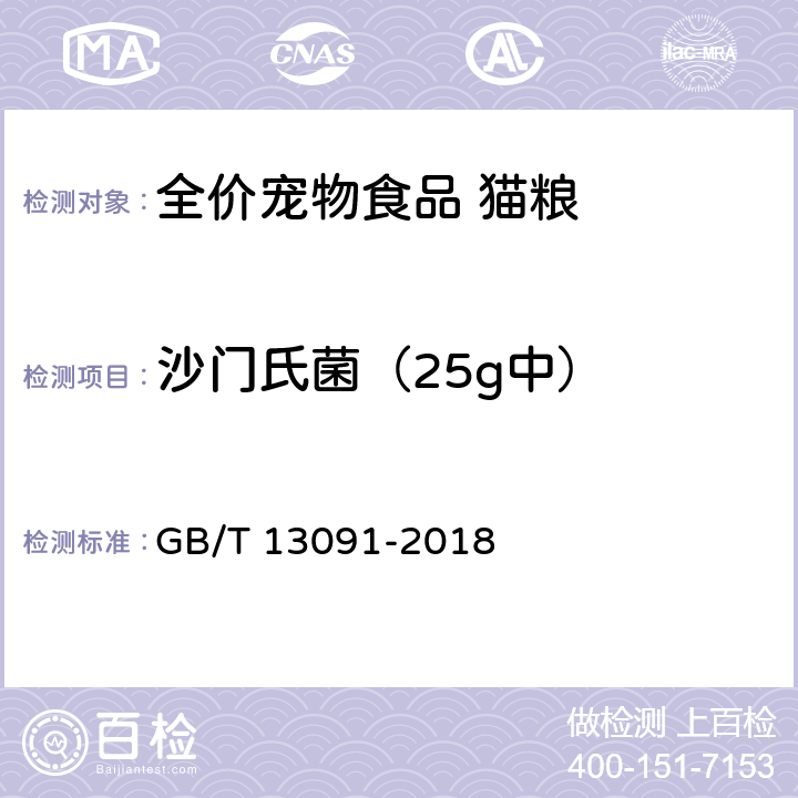 沙门氏菌（25g中） 饲料中沙门氏菌的测定 GB/T 13091-2018