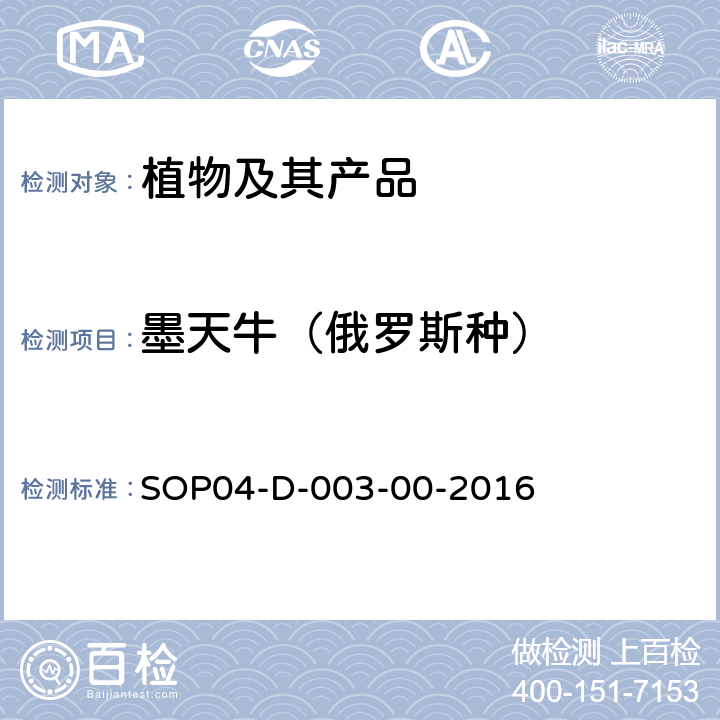 墨天牛（俄罗斯种） SOP04-D-003-00-2016 墨天牛属检疫鉴定方法 