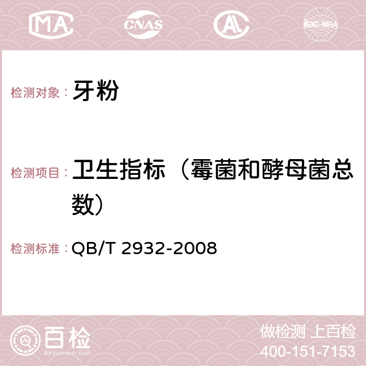 卫生指标（霉菌和酵母菌总数） QB/T 2932-2008 牙粉