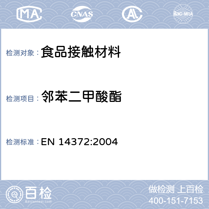 邻苯二甲酸酯 测定邻苯二甲酸酯含量 EN 14372:2004 　6.3.2