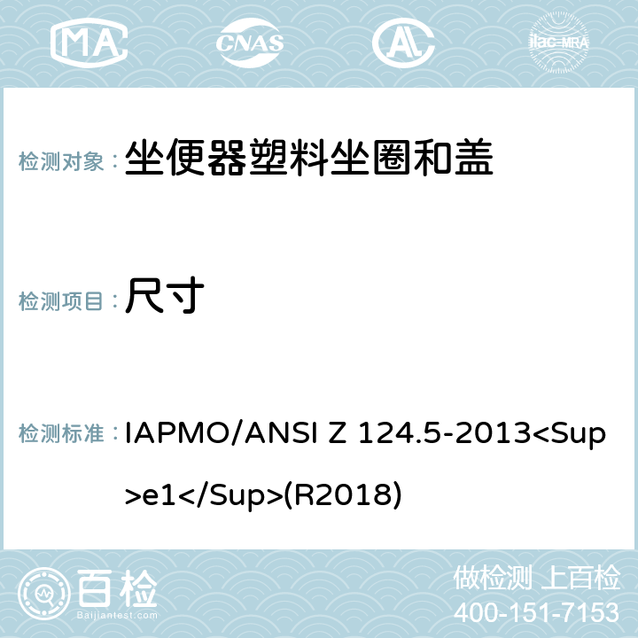 尺寸 坐便器塑料坐圈和盖 IAPMO/ANSI Z 124.5-2013<Sup>e1</Sup>(R2018) 4.3
