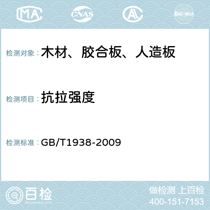 抗拉强度 GB/T 1938-2009 木材顺纹抗拉强度试验方法