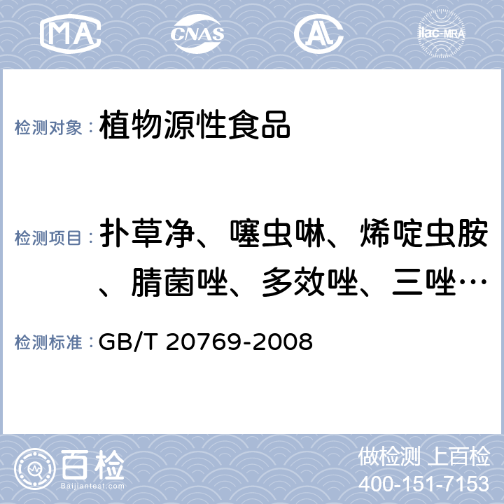 扑草净、噻虫啉、烯啶虫胺、腈菌唑、多效唑、三唑醇、仲丁灵、二嗪磷、氯苯嘧啶醇、联苯三唑醇、杀铃脲、茚虫威 水果和蔬菜中450种农药及相关化学品残留量的测定 液相色谱-串联质谱法 GB/T 20769-2008