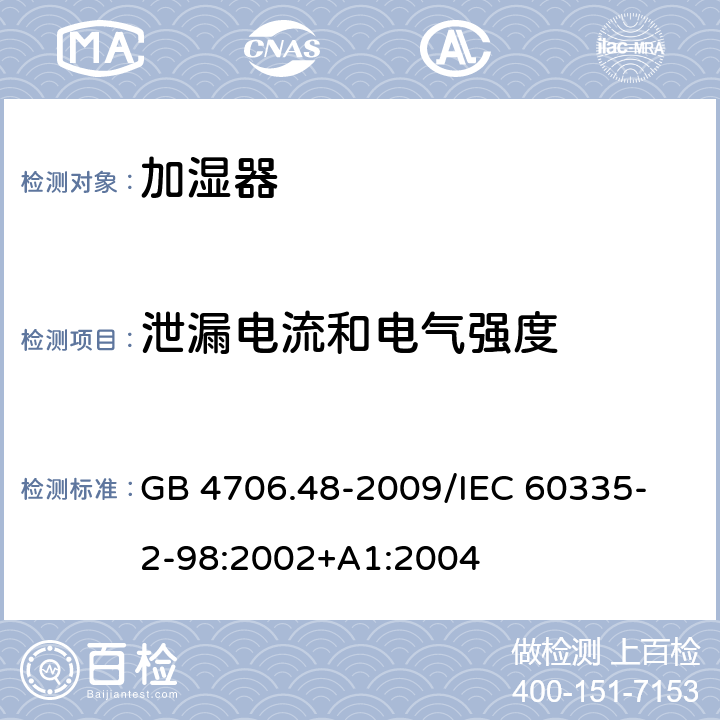 泄漏电流和电气强度 家用和类似用途电器的安全加湿器的特殊要求 GB 4706.48-2009
/IEC 60335-2-98:2002+A1:2004 16