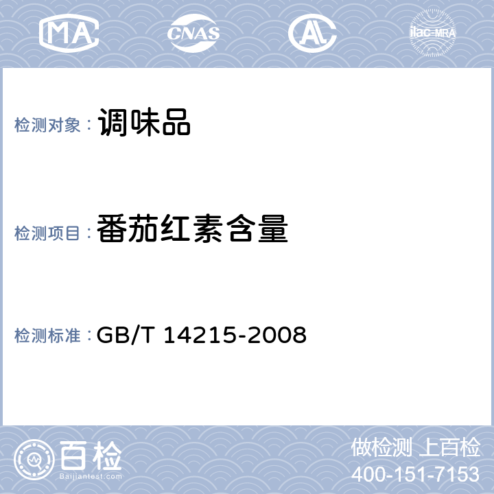 番茄红素含量 番茄酱罐头 附录A GB/T 14215-2008