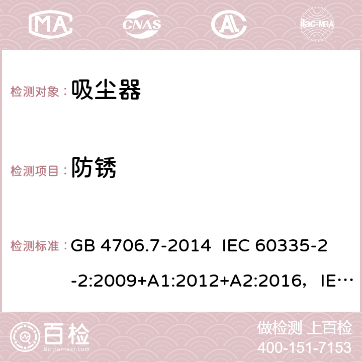防锈 真空吸尘器的特殊要求 GB 4706.7-2014 IEC 60335-2-2:2009+A1:2012+A2:2016，IEC 60335-2-2:2019 EN 60335-2-2:2010+A11:2012+A1:2013 31