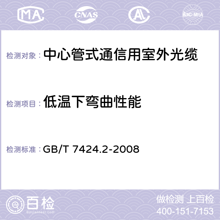 低温下弯曲性能 光 缆总规范第2部分:光缆基本试验方法 GB/T 7424.2-2008 23.2.2