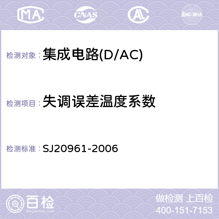失调误差温度系数 SJ 20961-2006 集成电路A/D和D/A转换器测试方法的基本原理 SJ20961-2006 5.1.2