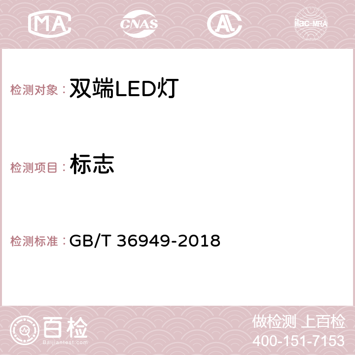 标志 GB/T 36949-2018 双端LED灯（替换直管形荧光灯用） 性能要求