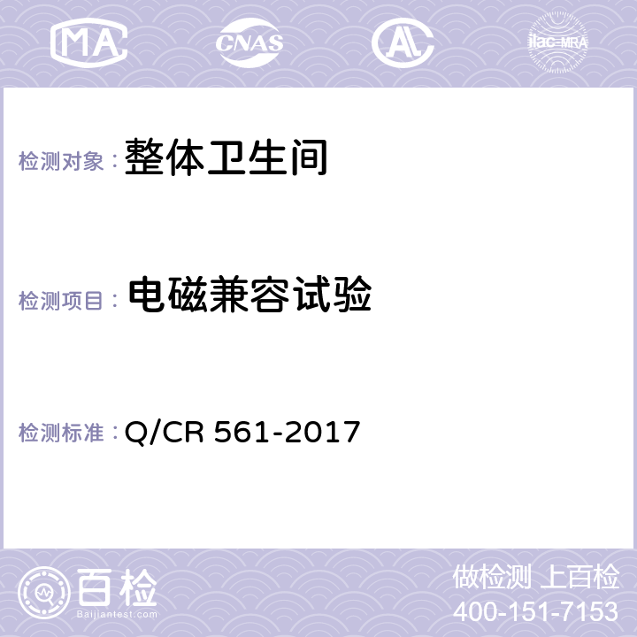 电磁兼容试验 机车车载干式卫生装置 Q/CR 561-2017 7.16