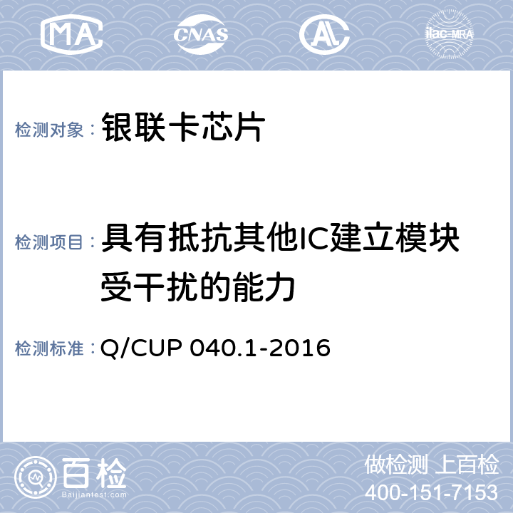 具有抵抗其他IC建立模块受干扰的能力 《银联卡芯片安全规范 第 1 部分 芯片集成电路安全规范》 Q/CUP 040.1-2016 6.6.2