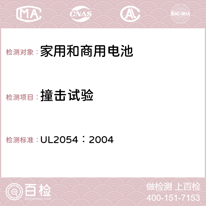 撞击试验 家用和商用电池 UL2054：2004 15