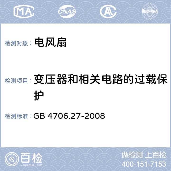 变压器和相关电路的过载保护 家用和类似用途电器的安全 电风扇的特殊要求 GB 4706.27-2008 17