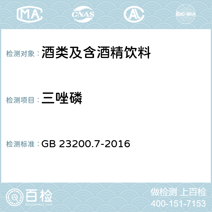 三唑磷 食品安全国家标准蜂蜜、果汁和果酒中497中农药及相关化学品残留量的测定气相色谱-质谱法 GB 23200.7-2016