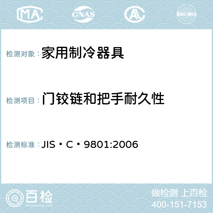 门铰链和把手耐久性 JIS C9801-2006 家庭电气用冷藏箱及冷冻箱的特性及试验方法