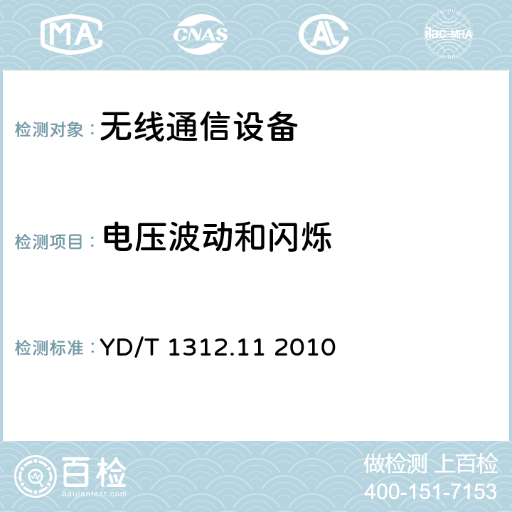 电压波动和闪烁 无线通信设备电磁兼容性要求和测量方法第11部分：固定宽带无线接入系统用户站及其辅助设备 YD/T 1312.11 2010 8.8