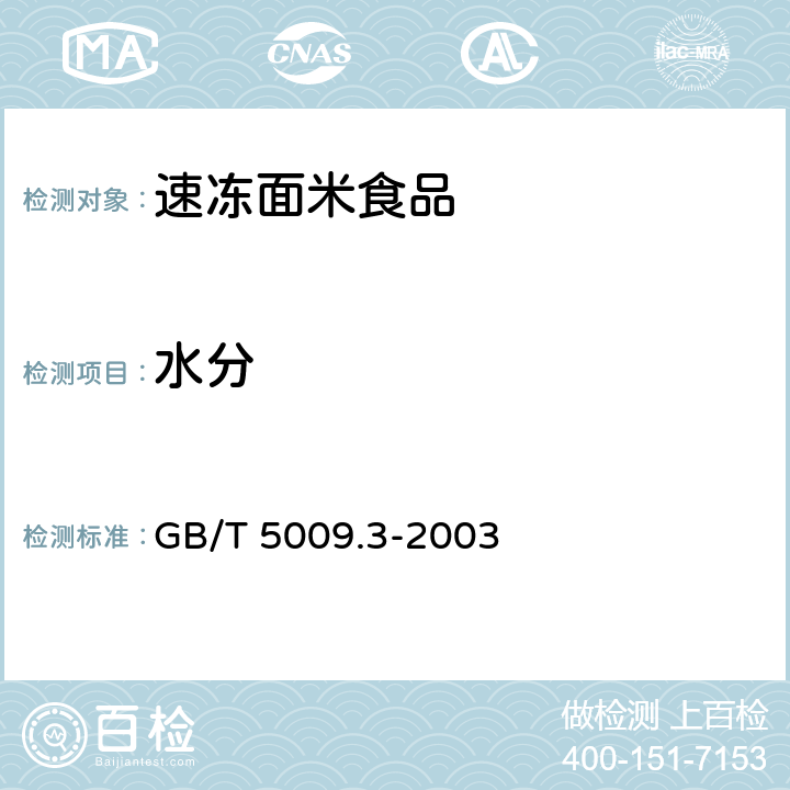 水分 食品中水分的测定 GB/T 5009.3-2003