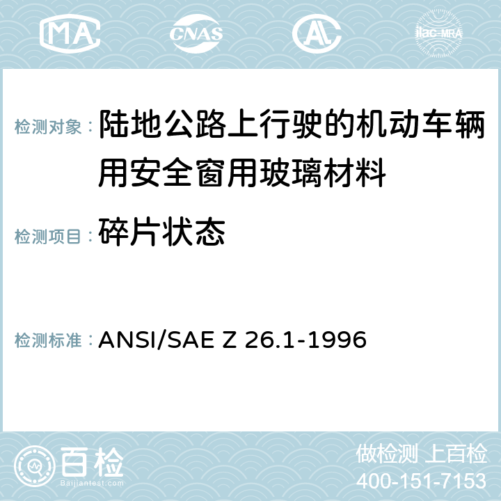 碎片状态 《陆地公路上行驶的机动车辆用安全窗用玻璃材料规范》 ANSI/SAE Z 26.1-1996 5.7