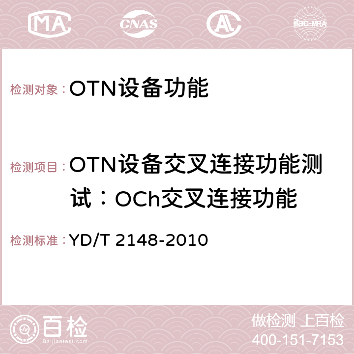 OTN设备交叉连接功能测试：OCh交叉连接功能 YD/T 2148-2010 光传送网(OTN)测试方法